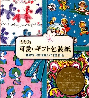 1960’s可愛いギフト包装紙 1960's 可愛いギフト包装紙』｜感想・レビュー - 読書メーター